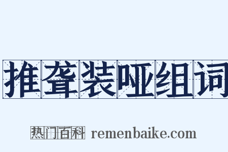 推聋装哑组词是什么意思的图片